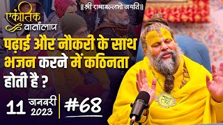 #68/एकांतिक वार्तालाप/11-01-23/Ekantik Vartalaap/Bhajan Marg