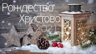 Рождество Христово 25.12.21 | Церковь Благодать