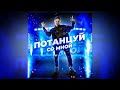 Даня Милохин - Потанцуй со мной (Лирик / Премьера 2020)