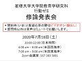 第３回公開修士論文発表会（行動分析学研究室：2020年7月）＜発表のみ／討論削除＞