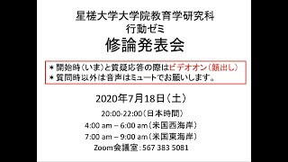 第３回公開修士論文発表会（行動分析学研究室：2020年7月）＜発表のみ／討論削除＞