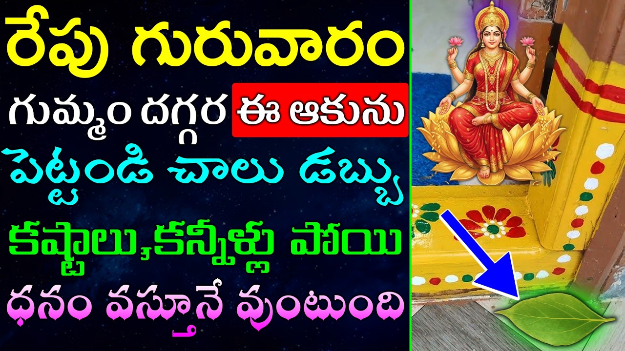 రేపు గురువారం గుమ్మం దగ్గర ఈ ఆకును పెట్టండి చాలు డబ్బు దూసుకు వస్తుంది