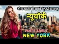 न्यूयॉर्क जाने से पहले वीडियो जरूर देखें || Interesting Facts About New York in Hindi