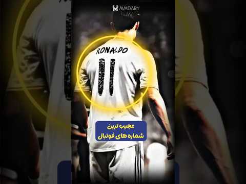 عجیب و غریب ترین شماره های فوتبالی