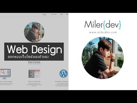 Web Design - ออกแบบเว็บไซต์ตัวเอง [Part 1]