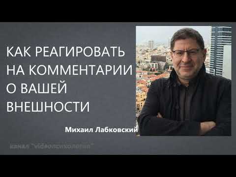 Как реагировать на комментарии о вашей внешности Михаил Лабковский