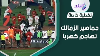 جماهير الزمالك تهاجم محمود كهربا ورد فعل مفاجىء من اللاعب