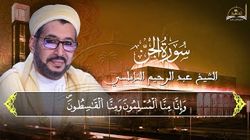 سورة الجن للشيخ عبد الرحيم النابلسي