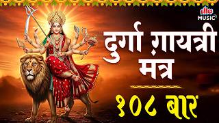 दुर्गा गायत्री मंत्र १०८ बार 🙏 Durga Gayatri Mantra 108 Times | Maa Durga Mantra | Navratri Bhakti