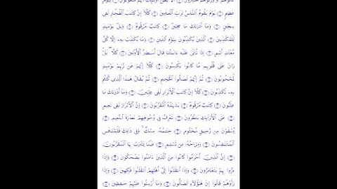 سوره المطففين بصوت الشيخ خالد القحطاني