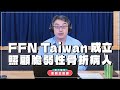 &#39;24.05.02【名醫時間】詹鼎正醫師：FFN Taiwan成立 照顧脆弱性骨折病人