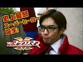 映画『Mr.マックスマン』予告編 10月17日(土)全国ロードショー