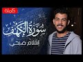 سورة الكهف كاملة تلاوه خاشعة القارئ اسلام صبحي عبق التلاوة القارئ اسلام صبحي عبق التلاوة 