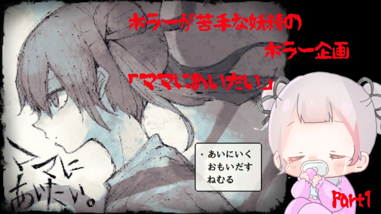 【ホラゲ実況】ママにあいたい