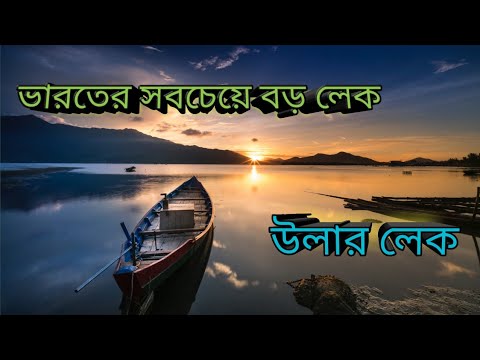 ভিডিও: উলার হ্রদ কোথায় অবস্থিত?