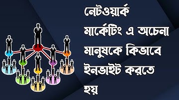 নেটওয়ার্ক মার্কেটিং কিভাবে অচেনা মানুষকে ইনভাইট করতে হয় | How to Invite formula Network marketing