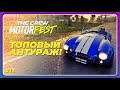 THE CREW 3 MOTORFEST (2023) - ВИНТАЖНЫЙ ПЛЕЙЛИСТ ШИКАРЕН! \ Прохождение 13