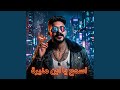اسمع يا ابن منيره يونس