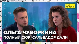 Сальвадор Дали: ненормальная жизнь нормального гения | Ольга Чуворкина Лекция 2024 | Мослекторий