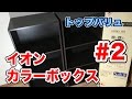 イオンで購入！TOPVALU カラーボックス３段 #2 Vol.127