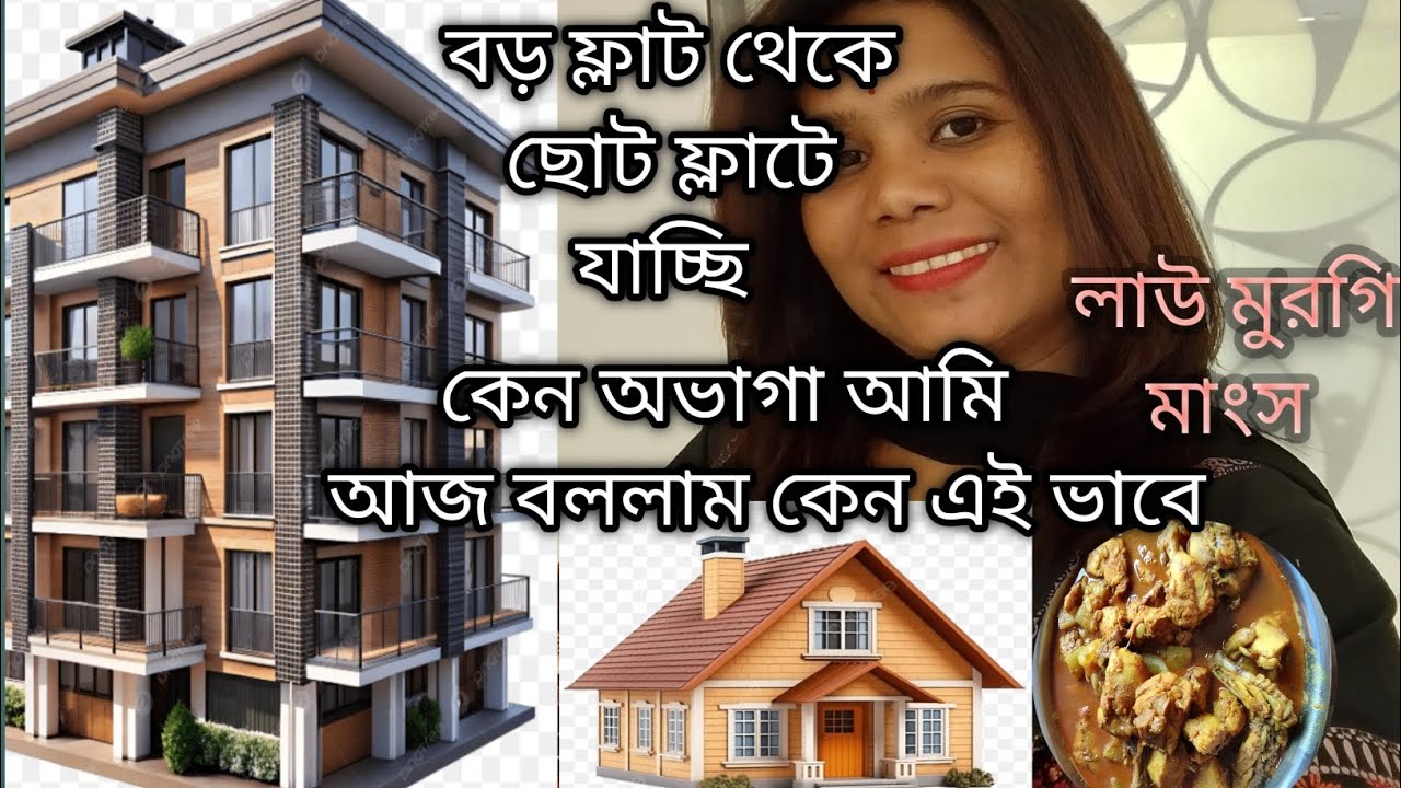 বড় ফ্লাট থেকে ছোট ফ্লাটে যাচ্ছি কেন 🏡 কেন  অভাগা আমি বললাম আজ সবাইকে|| লাউ মুরগির 