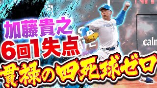 【貫禄の無四球】加藤貴之『さすがの制球力…6回3安打1失点で開幕カードに向けて順調アピール』