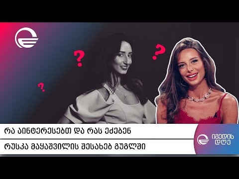 რა აინტერესებთ და რას ეძებენ რუსკა მაყაშვილის შესახებ გუგლში  - მსახიობი მეორე შვილის მოლოდინში