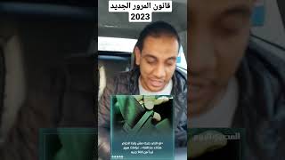 قانون المرور الجديد 2023