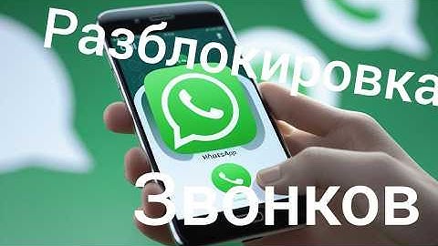 Как РАЗБЛОКИРОВАТЬ звонки в WhatsApp | ByeDPI | Работает в 2025