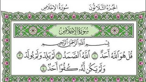 سورة الإخلاص بصوت الشيخ سعد الغامدي