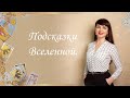 Подсказки Вселенной. Наталья Власова