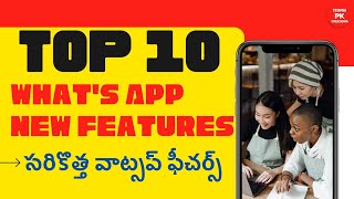 Top 10 What's App New Features In Telugu | What's App New Features In 2021