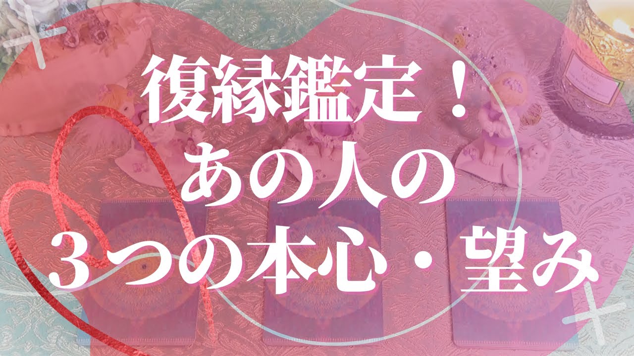 復縁鑑定！あの人の3つの本心・望みを占いました🌻【彼の気持ち🦋音信不通🦋恋愛お悩み解決タロット🦋オラクル3択リーディング🦋引き寄せ🦋透視🌈