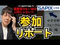 【参加リポート】SAPIX「中学受験フォーラム入試分析2026」中学受験の光と陰