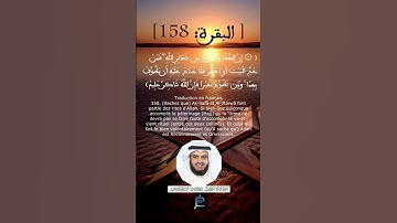 الآية(158) من سورة البقرة ...القارئ الشيخ  مشاري العفاسي