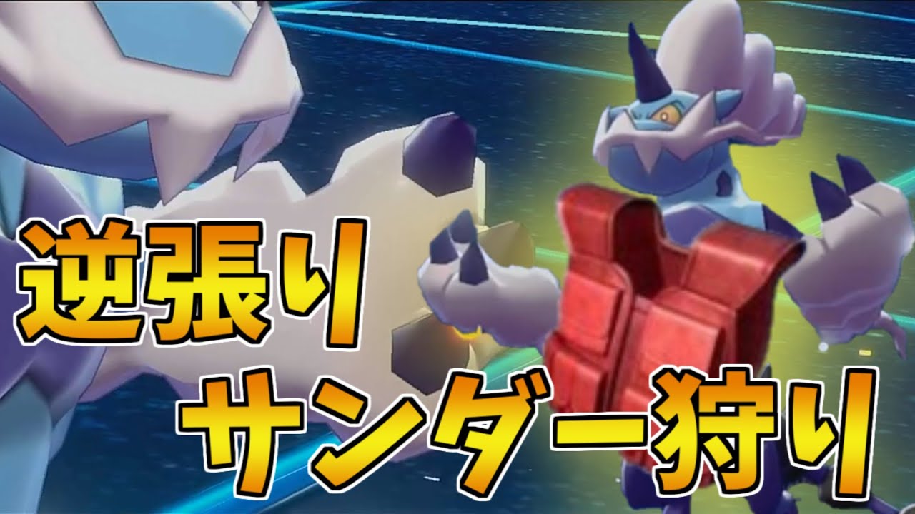 最強のサンダーを逆張りで使いたくない男のガチで可能性を感じてるとつげきチョッキ霊獣ボルトロス ポケモン剣盾 Youtube