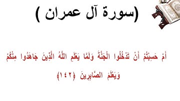 سورة ال عمران الاية 142