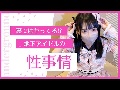 【アイドル性事情】地下ドルに●欲ってあるの⁉そもそも自家発電するの!?【しあんの場合】