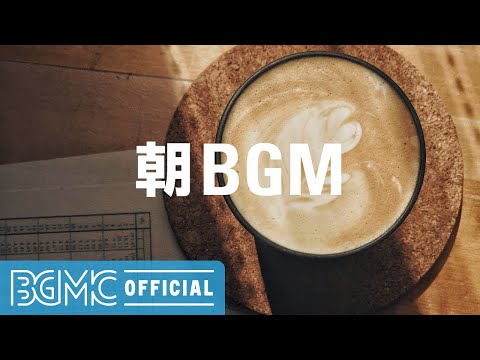 朝BGM: Relaxing Morning Jazz - Good Mood Bossa Nova Cafe Music for Relax