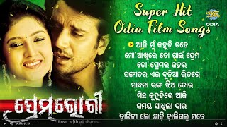 PREMA ROGI ପ୍ରେମରୋଗୀ Superhit Film Audio Jukebox | Udit Narayan, Suresh Wadekar, Bapi |  World Music