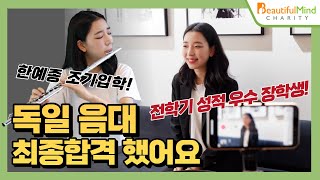 초중고 홈스쿨+한예종 조기입학에 전학기 장학생!｜독일 음대 합격SSUL! (feat.특별연주, 입시곡연주)