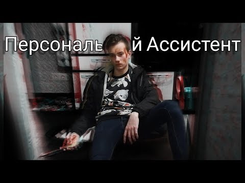 Видео: Персональный Ассистент