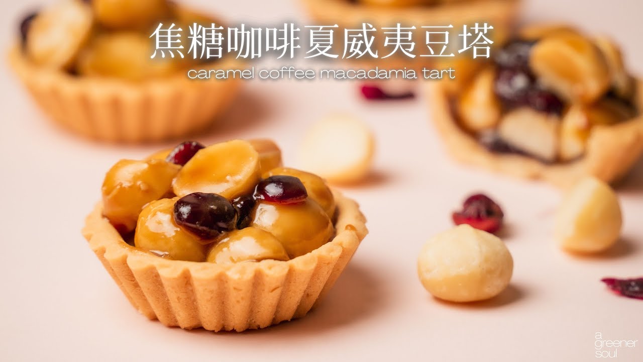 純植物🌱焦糖咖啡夏威夷豆塔 | 酥脆可口！美味又大方的新年禮盒🎁｜How to make Vegan caramel macadamia tart (Eng Sub)｜無蛋奶甜點｜素食｜新年食譜