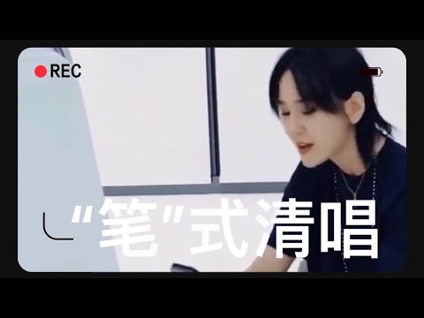 【可爱笔笔】“笔”式清唱，自带混响效果，怎么听也听不够啊