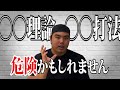【平良海馬】〇〇理論や〇〇打ちの危険性について