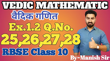 Vedic Mathematics | वैदिक गणित | Ex. 1.2 Q. No.  25 , 26 , 27 & 28  Class-10 | RBSE | part-19