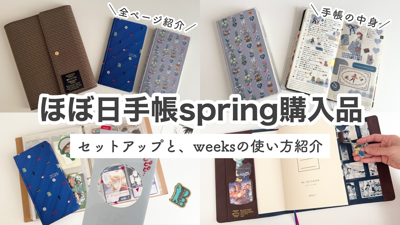 【ほぼ日手帳】コナンのほぼ日手帳　開封＆セットアップ｜2025年のweeks手帳の中身紹介｜手帳の使い方｜hobonichi2026spring