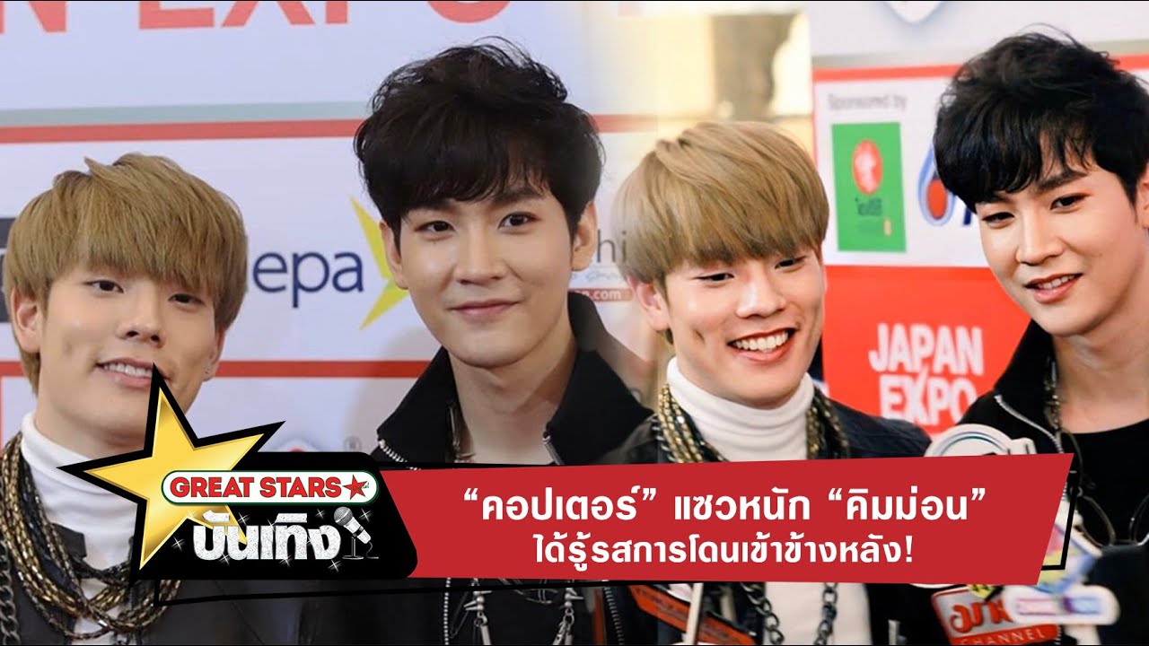 “คอปเตอร์” แซวหนัก “คิมม่อน” ได้รู้รสการโดนเข้าข้างหลัง!
