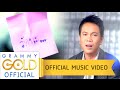 กุหลาบแดง - มนต์แคน แก่นคูน 【OFFICIAL MV】