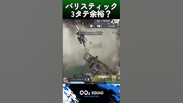 バリスティック3タテ余裕？【APEX】#shorts #ballistic